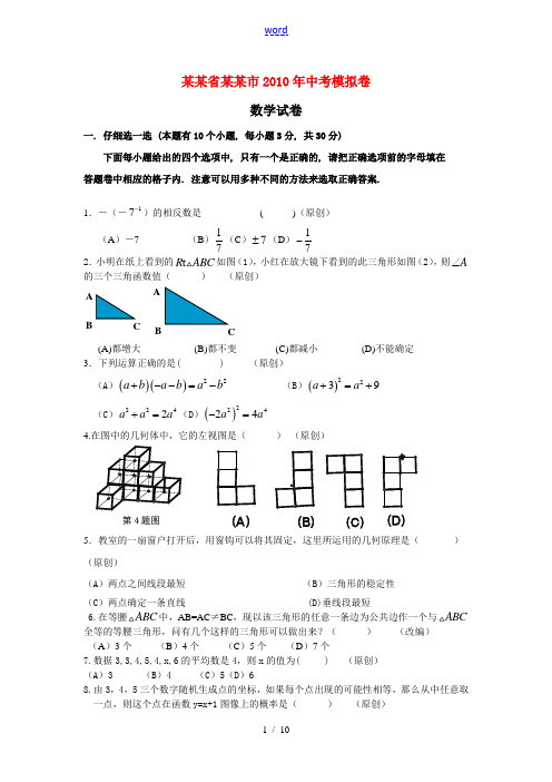 浙江省杭州市2010年数学中考模拟试卷及答案浙教版