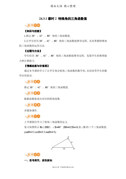 新华师大版九年级上册初中数学 24-3-1课时2 特殊角的三角函数值 教案