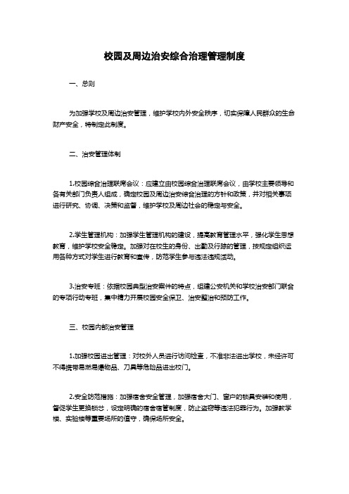 校园及周边治安综合治理管理制度