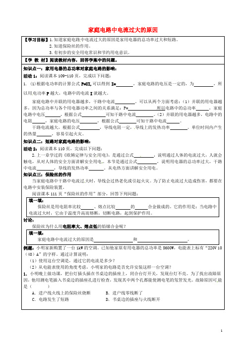 九年级物理全册 19.2 家庭电路中电流过大的原因导学案