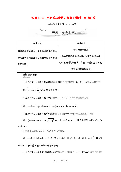 2015届高考数学总复习坐标系与参数方程第1课时坐标系教学案(含最新模拟、试题改编)新人教A版选修4-4