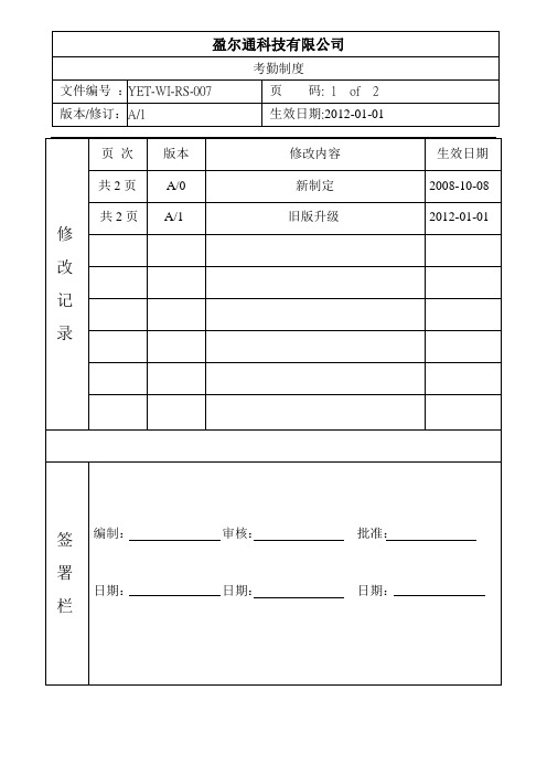 2012考勤制度.