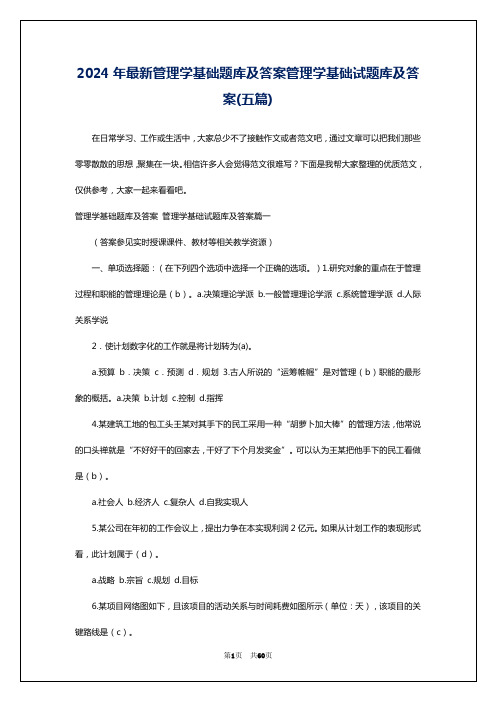 2024年最新管理学基础题库及答案管理学基础试题库及答案(五篇)