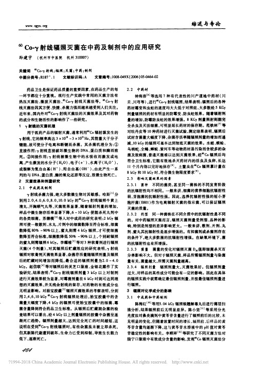 _60_Co_射线辐照灭菌在中药及制剂中的应用研究_孙建宇