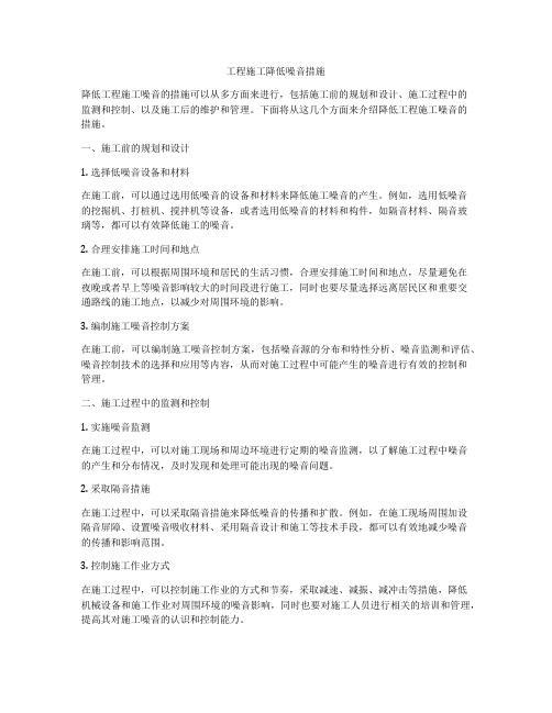 工程施工降低噪音措施