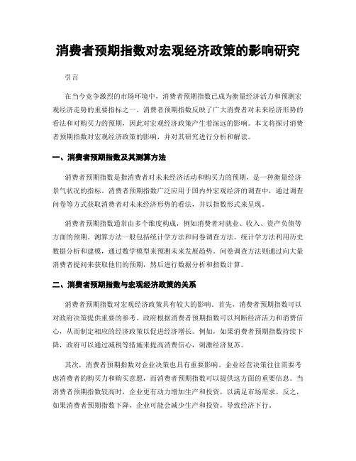 消费者预期指数对宏观经济政策的影响研究