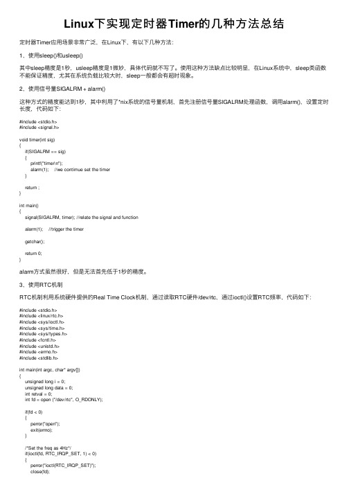 Linux下实现定时器Timer的几种方法总结