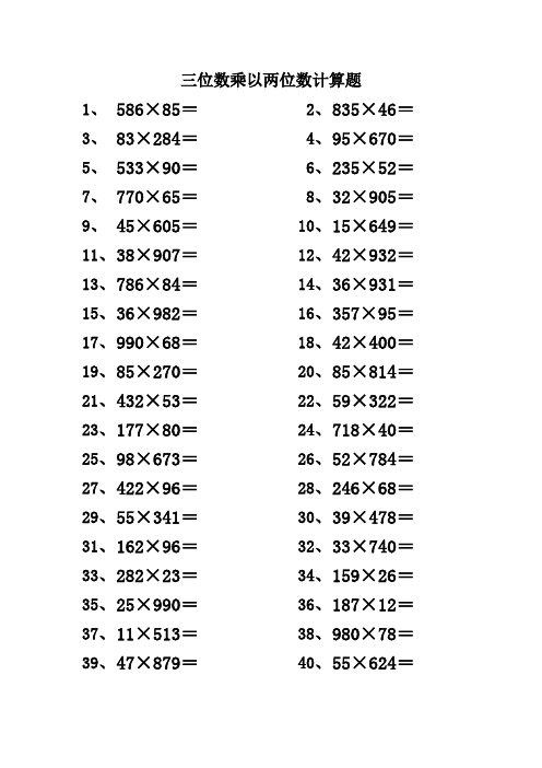 三位数乘以两位数计算题 100道      