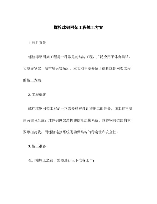 螺栓球钢网架工程施工方案