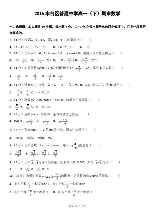 2016丰台区普通中学高一(下)期末数学