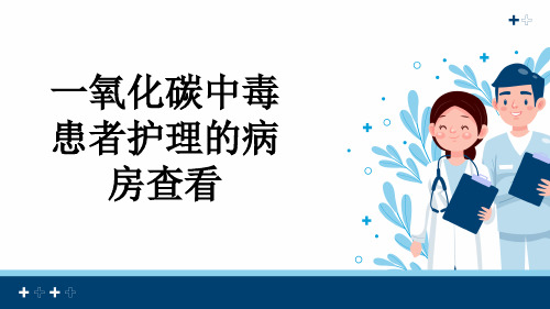 一氧化碳中毒患者护理的病房查看