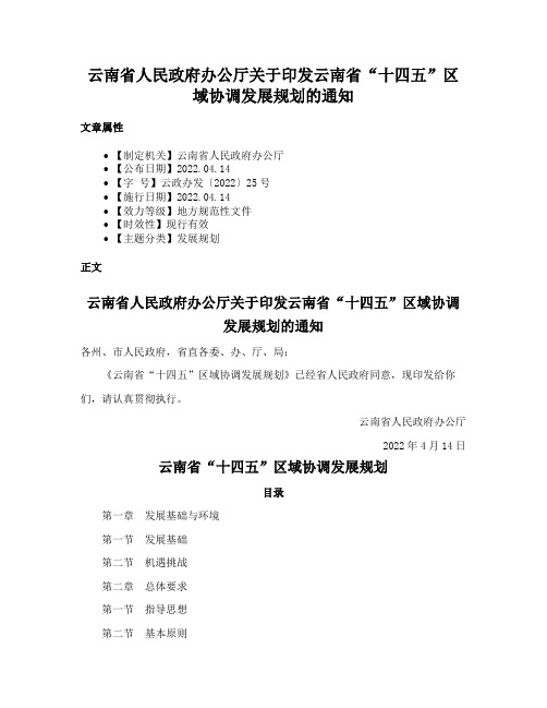 云南省人民政府办公厅关于印发云南省“十四五”区域协调发展规划的通知