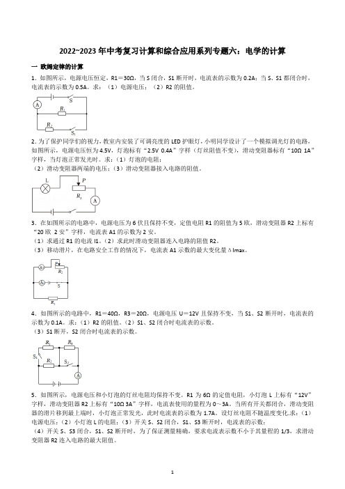 2023年中考物理复习系列专题六：电学的计算