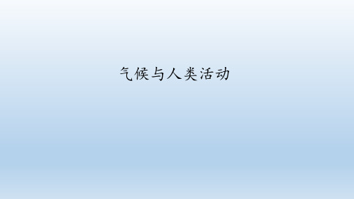 中图版八年级地理上册：2.3 气候与人类活动  课件(共34张PPT)