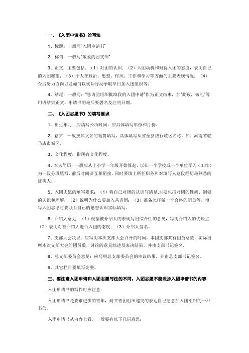 入团申请书与志愿书的写法的区别及相关范文(6篇)