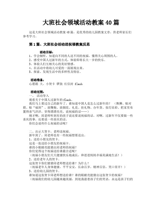 大班社会领域活动教案40篇