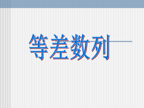 (上海)数学高二上册-7.2 等差数列 课件    _3