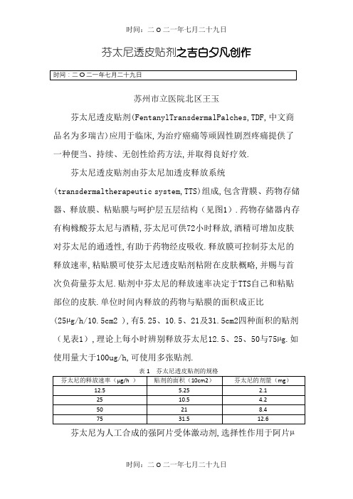 芬太尼缓释透皮贴剂