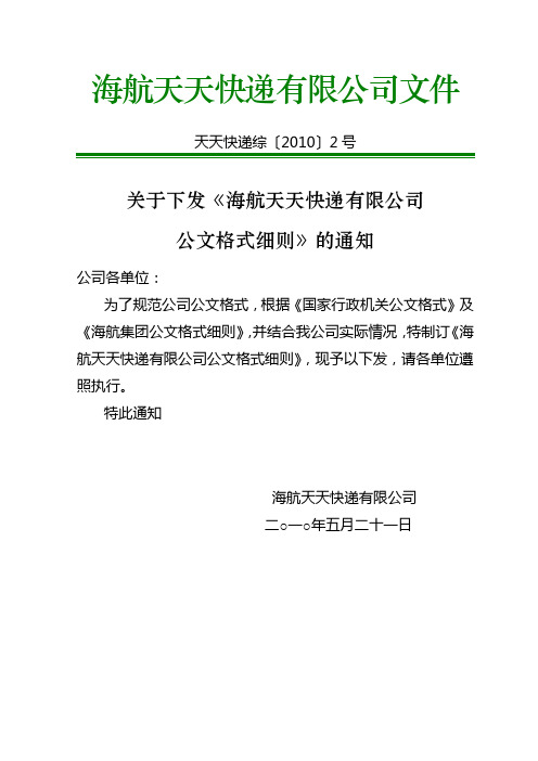 2号关于下发《公文格式细则》的通知