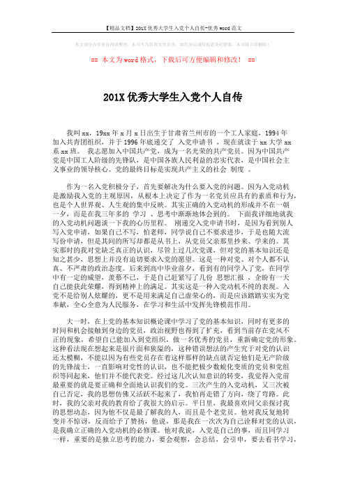 【精品文档】201X优秀大学生入党个人自传-优秀word范文 (5页)