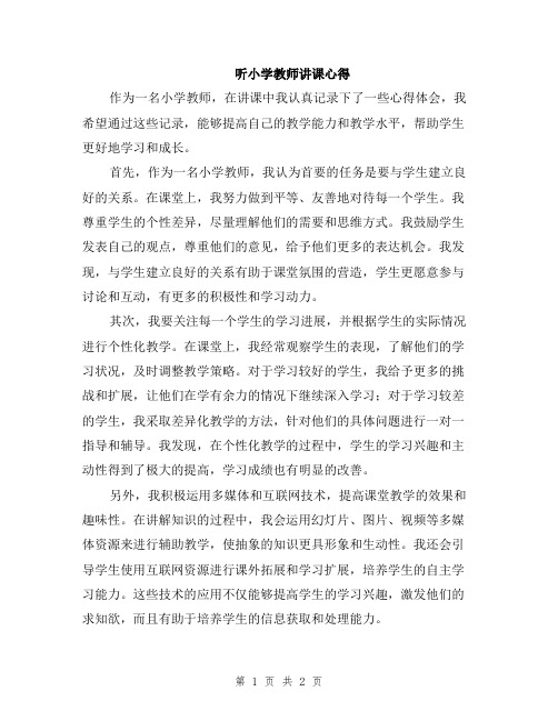 听小学教师讲课心得