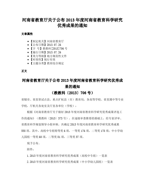 河南省教育厅关于公布2013年度河南省教育科学研究优秀成果的通知