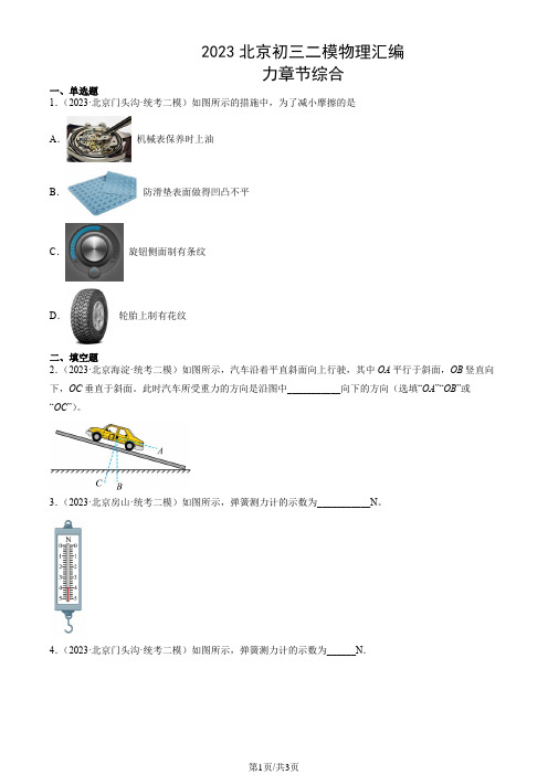 2023年北京市初三二模物理试题汇编：力章节综合