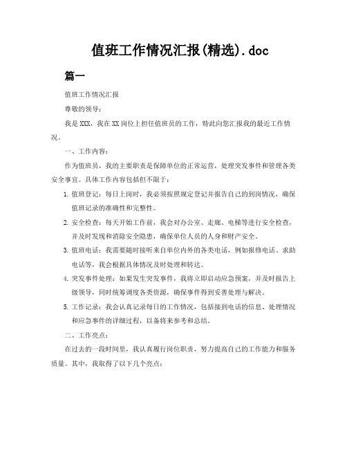 值班工作情况汇报精选多篇doc