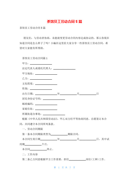 茶馆员工劳动合同5篇