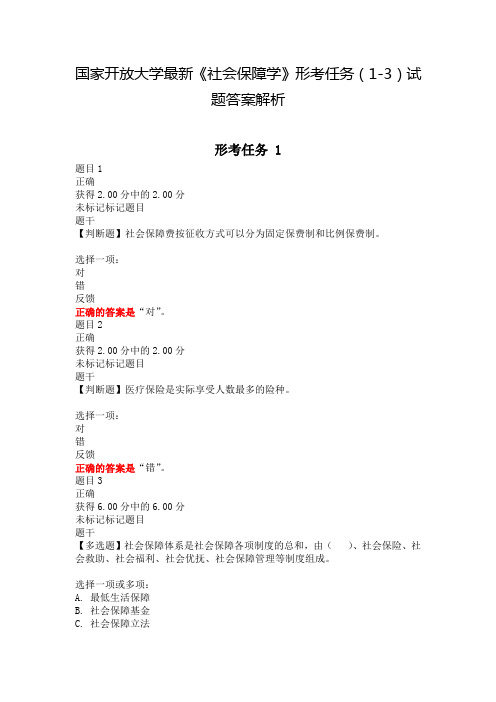 国家开放大学最新《社会保障学》形考任务(1-3)试题与答案解析