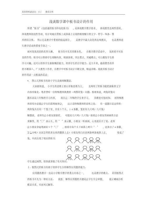 浅谈数学课中板书设计的作用