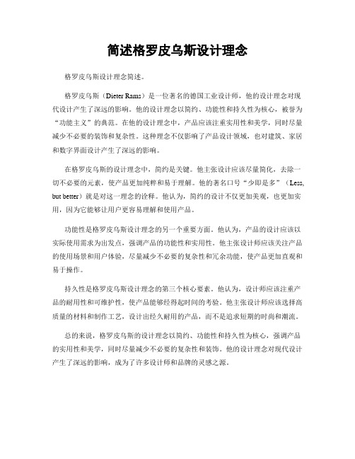 简述格罗皮乌斯设计理念