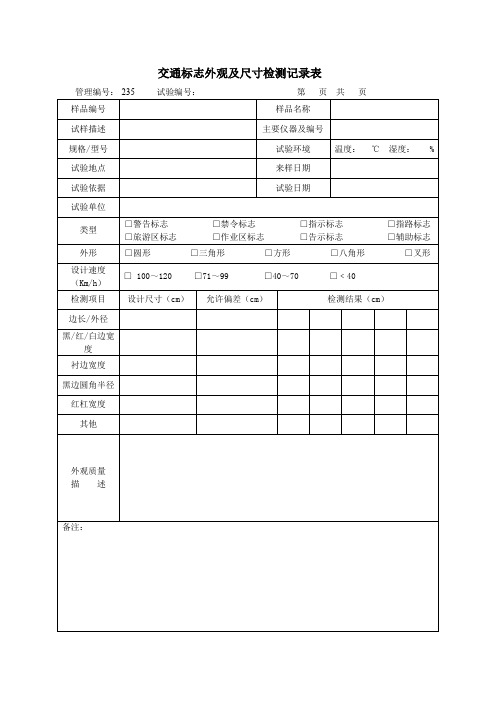 交通标志外观及尺寸检测记录表