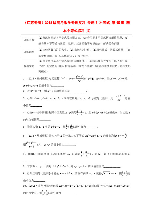 (江苏专用)2018版高考数学专题复习 专题7 不等式 第45练 基本不等式练习 文