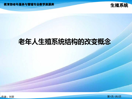 老年人生殖系统结构的改变概念最新实用版