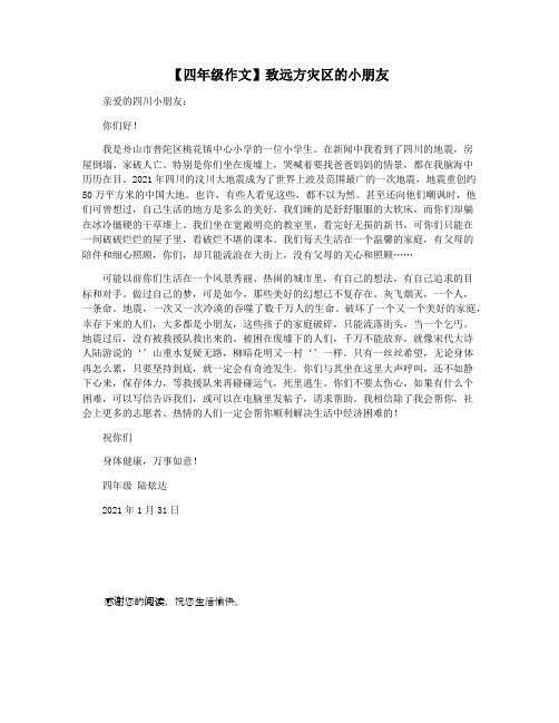 【四年级作文】致远方灾区的小朋友