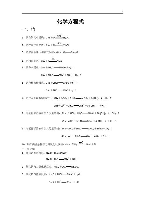 钠及其化合物的化学方程式和离子方程式