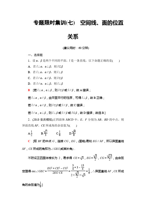 2019年高考数学(文科)一本培养限时集训专题7空间线、面的位置关系Word版含解析