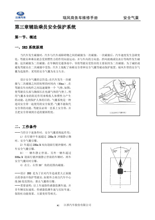 A55 江淮瑞风维修手册-辅助乘员安全保护系统