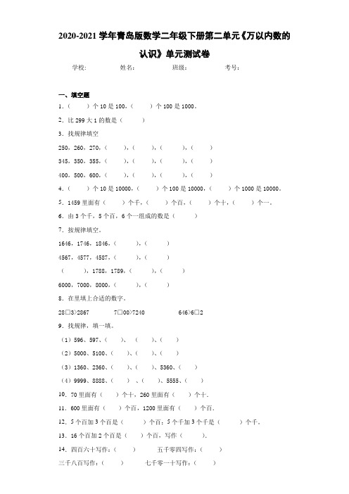 青岛版数学二年级下册第二单元《万以内数的认识》单元测试卷-25