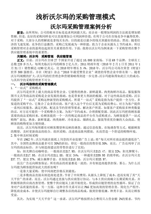 沃尔玛采购管理案例分析