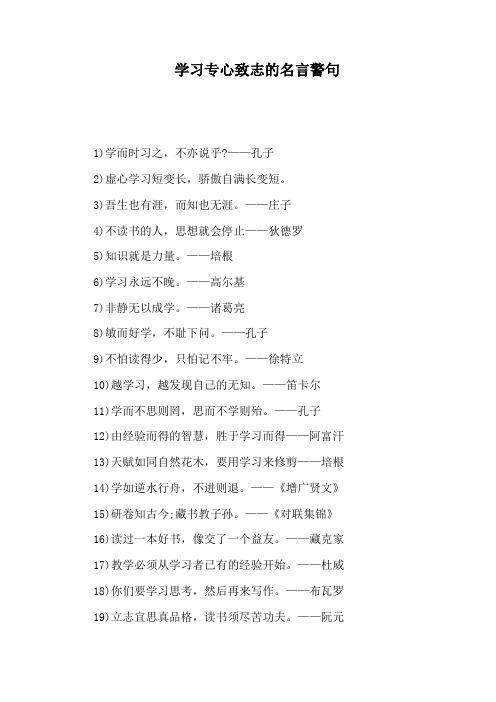 学习专心致志的名言警句