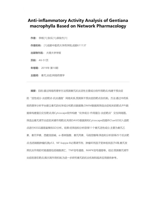 基于网络药理学的秦艽抗炎活性作用分析