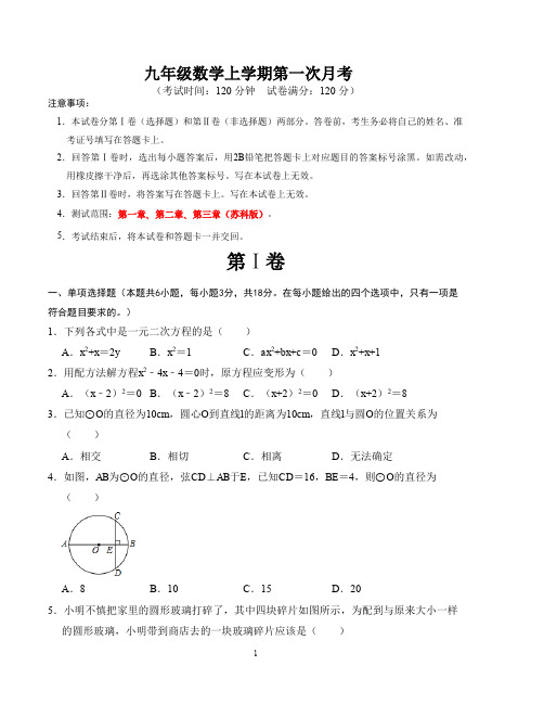 苏科版九年级数学上学期第一次月考测试卷