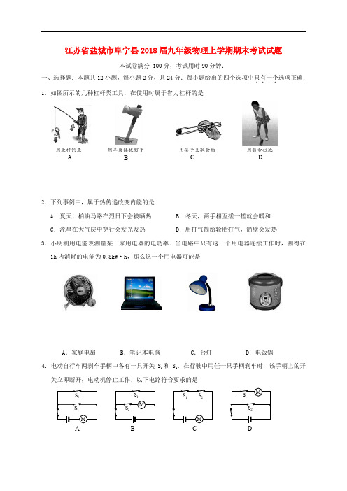 江苏省盐城市阜宁县九年级物理上学期期末考试试题 苏科版