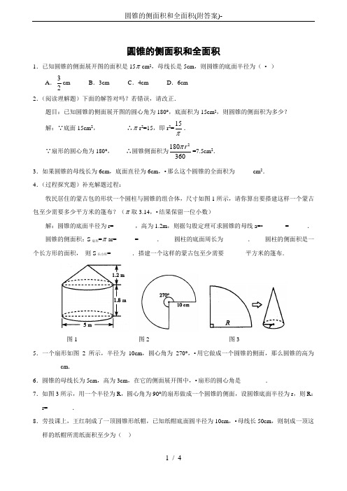 圆锥的侧面积和全面积(附答案)-