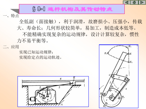 平面四杆机构的基本类型及其应用