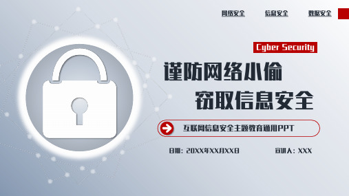 互联网网络信息安全教育主题通用PPT模板