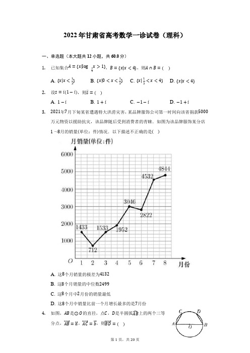 2022年甘肃省高考数学一诊试卷(理科)(附答案详解)