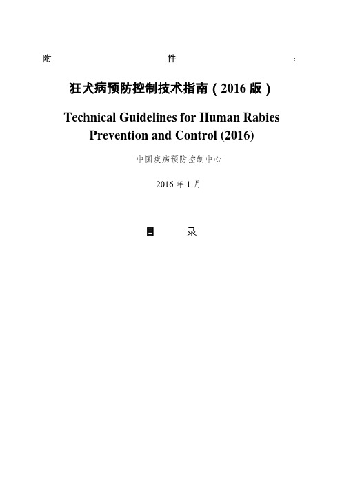 狂犬病预防控制技术指南